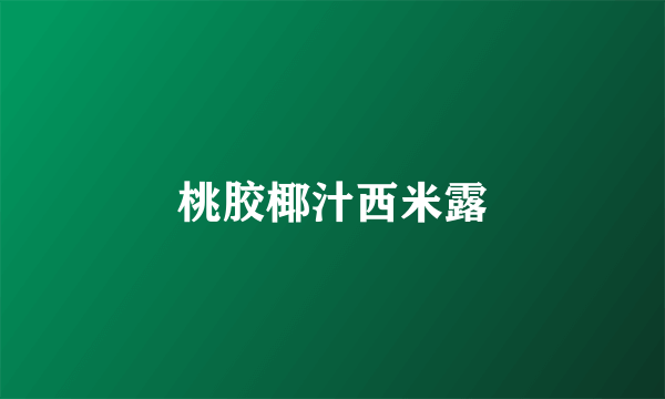 桃胶椰汁西米露