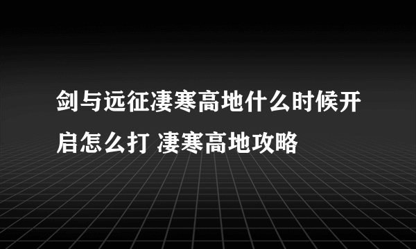 剑与远征凄寒高地什么时候开启怎么打 凄寒高地攻略