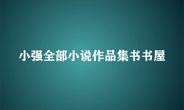 小强全部小说作品集书书屋