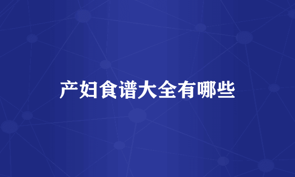 产妇食谱大全有哪些