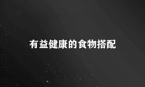 有益健康的食物搭配