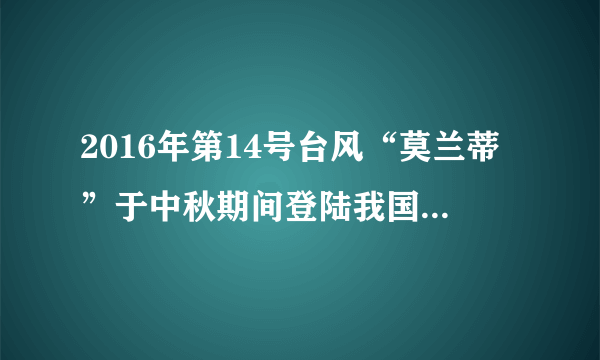 2016年第14号台风“莫兰蒂”于中秋期间登陆我国，给多个省份带来狂风暴雨。下图为“莫兰蒂48小时路径概率预报图”，读图完成6～7题。 
  【小题】(1) 受台风“莫兰蒂”影响较大的省份是  A.闽、赣  B.冀、豫  C.桂、琼  D.黔、湘【小题】(2) 从14日10时到16日10时，台风“莫兰蒂”移动距离约为  A.500千米  B.1000千米  C.2000千米  D.3000千米