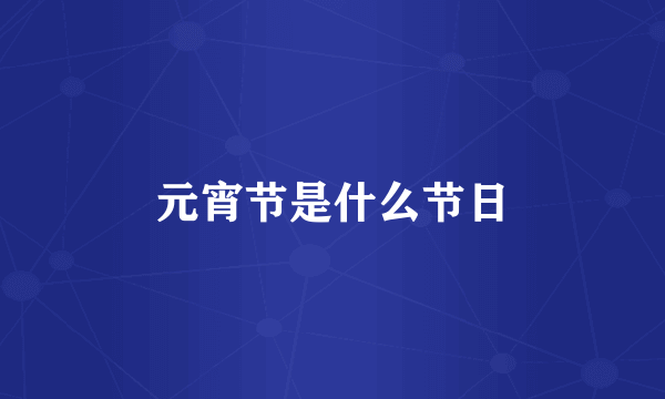元宵节是什么节日