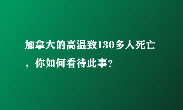 加拿大的高温致130多人死亡，你如何看待此事？
