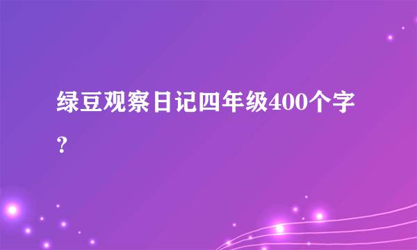绿豆观察日记四年级400个字？