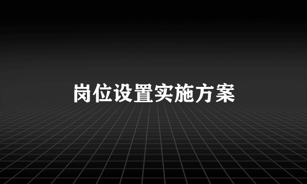 岗位设置实施方案