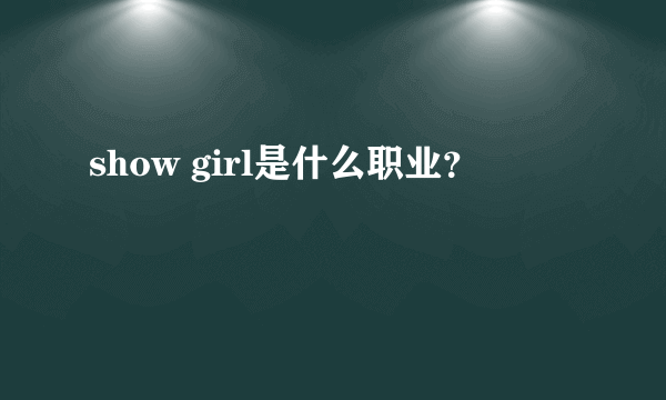 show girl是什么职业？