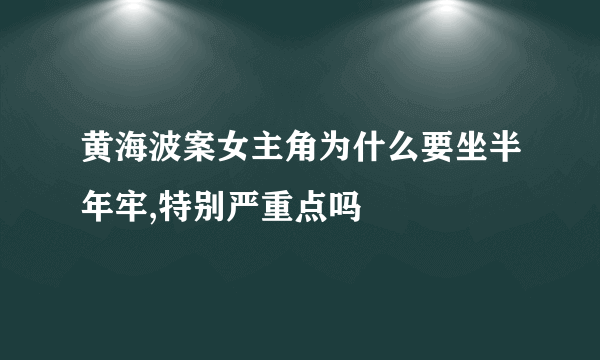 黄海波案女主角为什么要坐半年牢,特别严重点吗