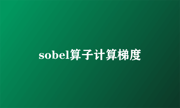 sobel算子计算梯度