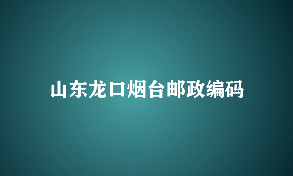 山东龙口烟台邮政编码