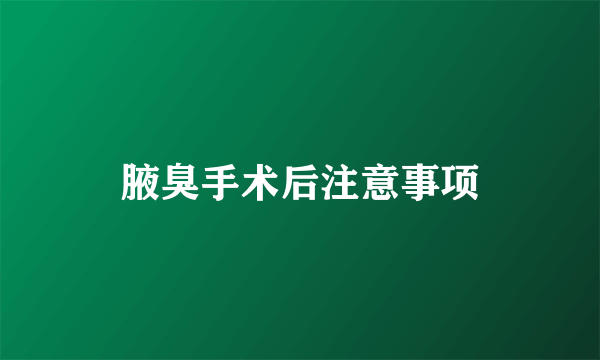 腋臭手术后注意事项