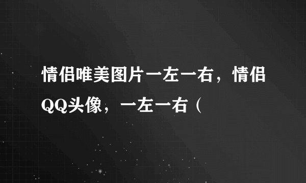 情侣唯美图片一左一右，情侣QQ头像，一左一右（