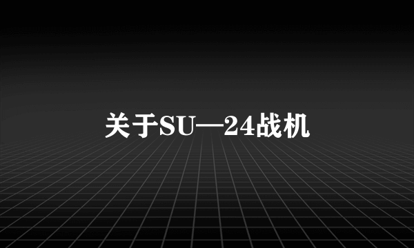 关于SU—24战机