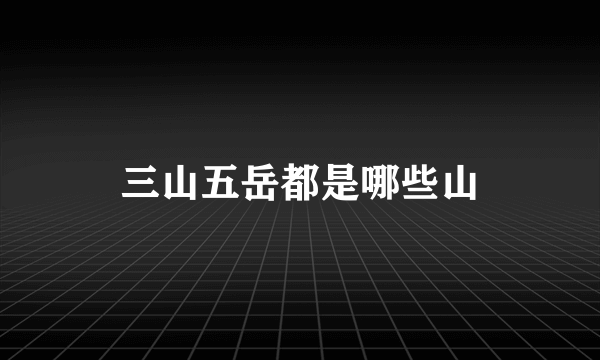 三山五岳都是哪些山