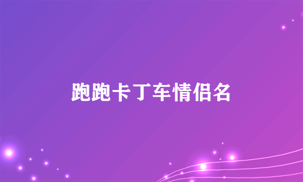 跑跑卡丁车情侣名
