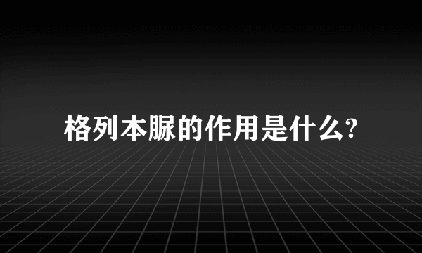 格列本脲的作用是什么?