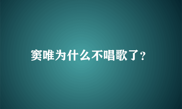 窦唯为什么不唱歌了？