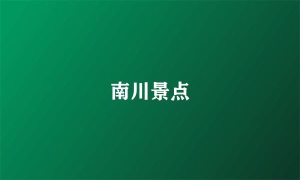 南川景点