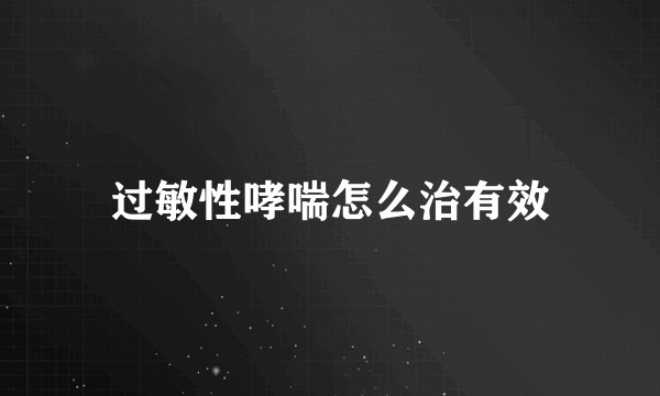 过敏性哮喘怎么治有效
