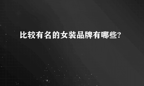 比较有名的女装品牌有哪些?