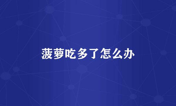 菠萝吃多了怎么办