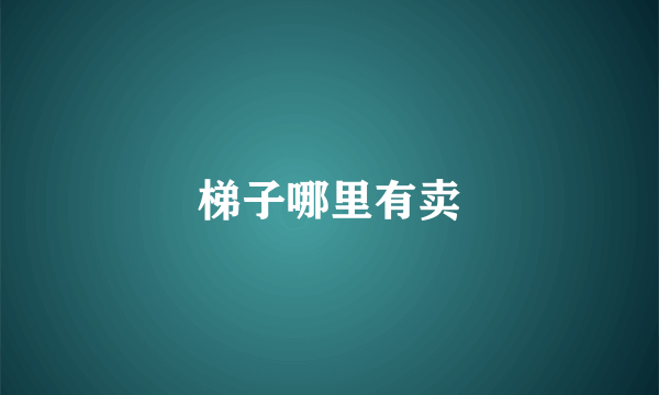 梯子哪里有卖