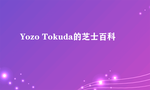 Yozo Tokuda的芝士百科