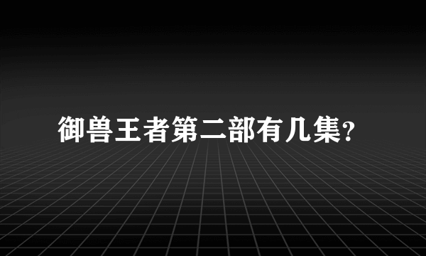 御兽王者第二部有几集？