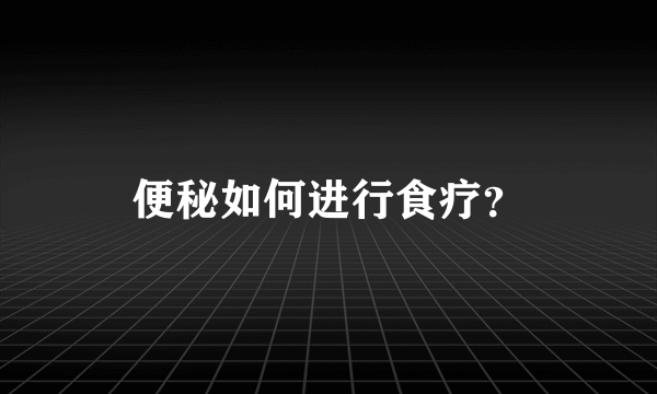 便秘如何进行食疗？