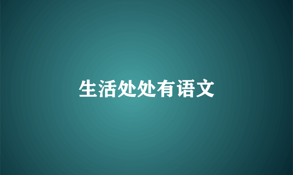生活处处有语文