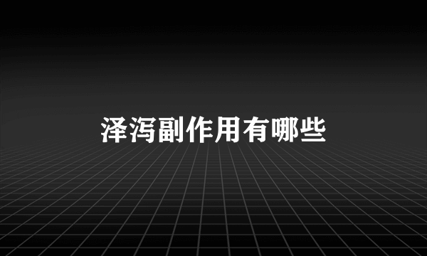 泽泻副作用有哪些