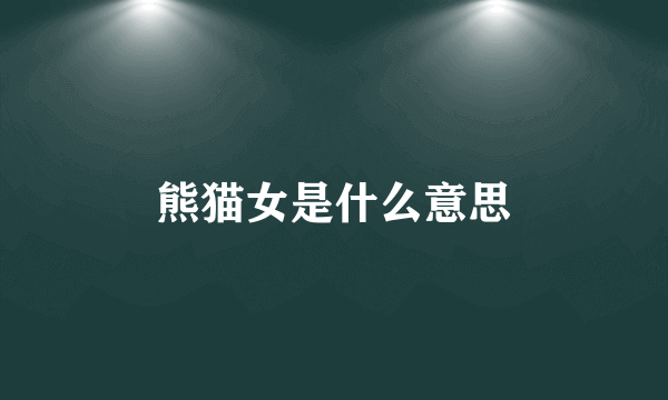熊猫女是什么意思