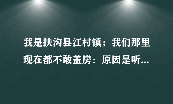 我是扶沟县江村镇；我们那里现在都不敢盖房：原因是听说要搞新农村规划.现不盖房吧；物价一个劲涨,请问？