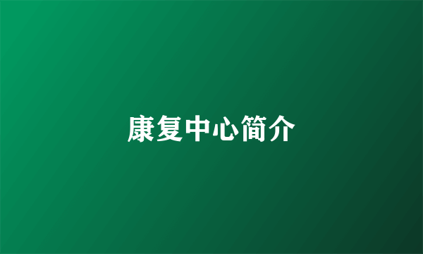 康复中心简介