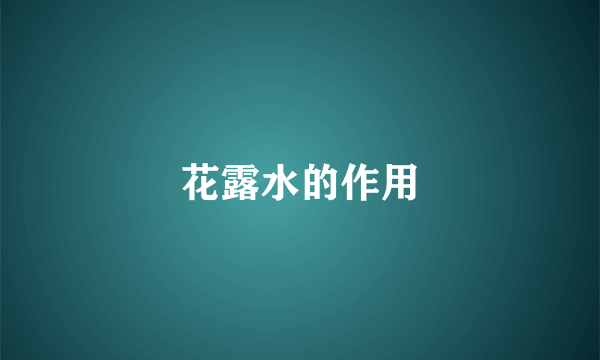 花露水的作用