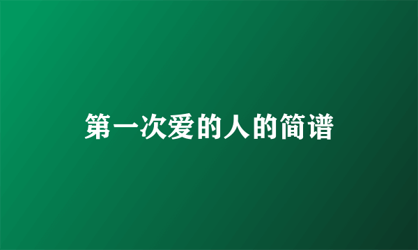 第一次爱的人的简谱
