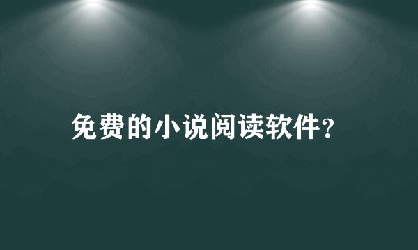 免费的小说阅读软件？