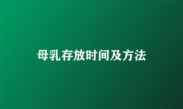 母乳存放时间及方法