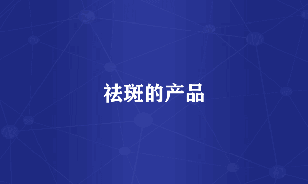 祛斑的产品