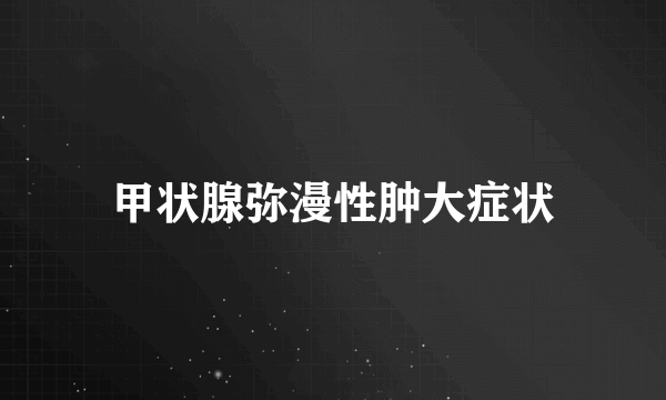 甲状腺弥漫性肿大症状
