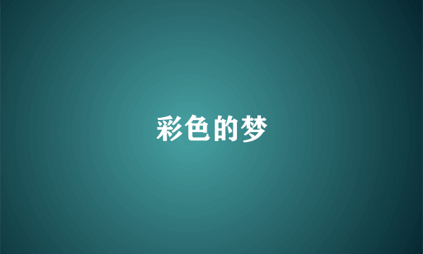彩色的梦