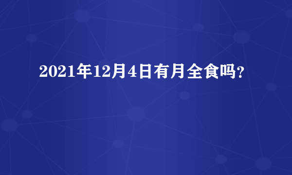 2021年12月4日有月全食吗？