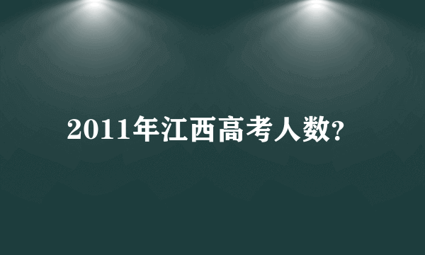 2011年江西高考人数？