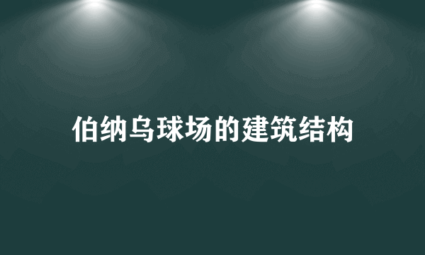 伯纳乌球场的建筑结构
