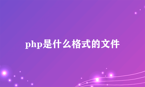 php是什么格式的文件