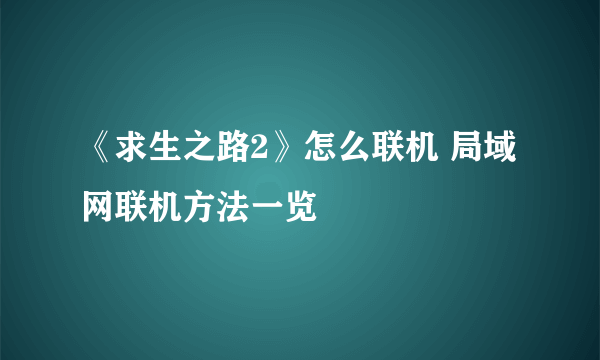 《求生之路2》怎么联机 局域网联机方法一览