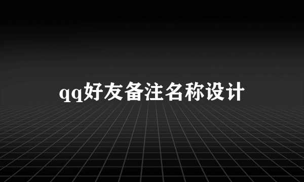 qq好友备注名称设计