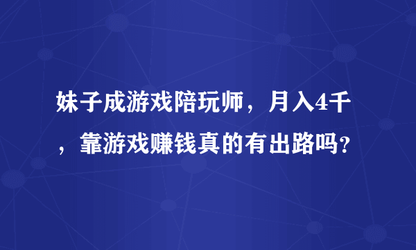 妹子成游戏陪玩师，月入4千，靠游戏赚钱真的有出路吗？