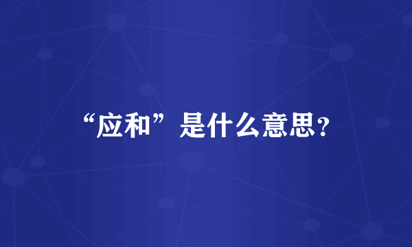 “应和”是什么意思？