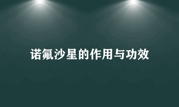 诺氟沙星的作用与功效
